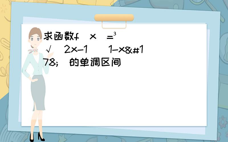 求函数f(x)=³√(2x-1)(1-x²)的单调区间