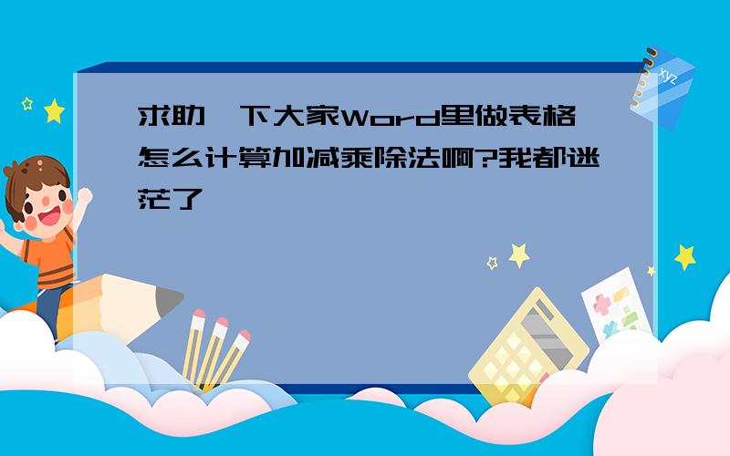 求助一下大家Word里做表格怎么计算加减乘除法啊?我都迷茫了,