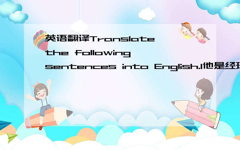 英语翻译Translate the following sentences into English.1他是经理的儿子,