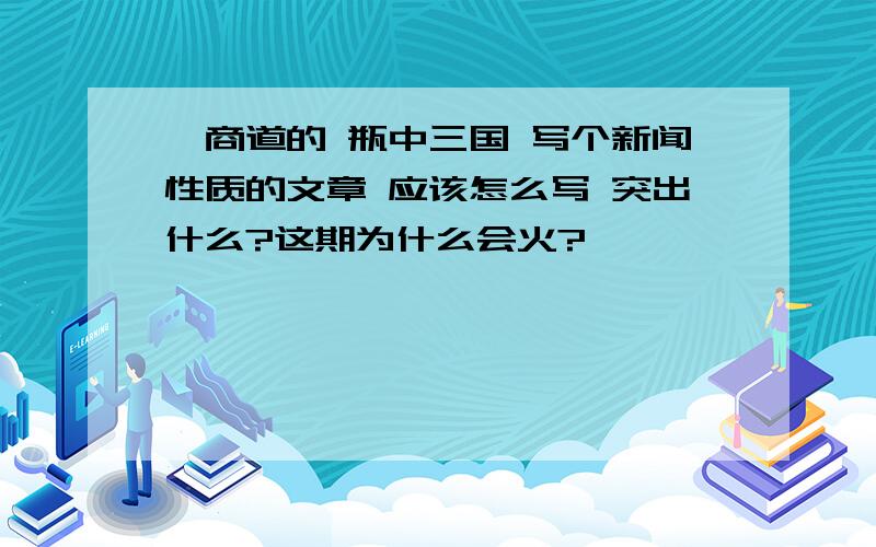 一商道的 瓶中三国 写个新闻性质的文章 应该怎么写 突出什么?这期为什么会火?