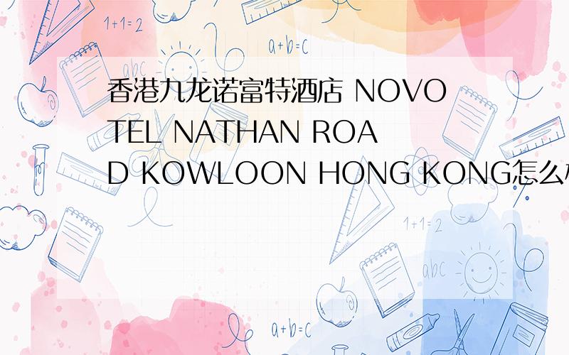 香港九龙诺富特酒店 NOVOTEL NATHAN ROAD KOWLOON HONG KONG怎么样