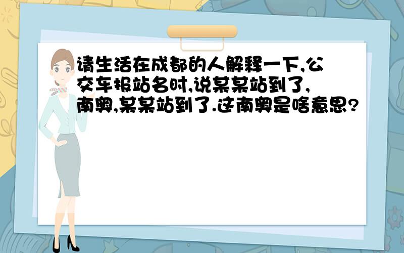 请生活在成都的人解释一下,公交车报站名时,说某某站到了,南奥,某某站到了.这南奥是啥意思?