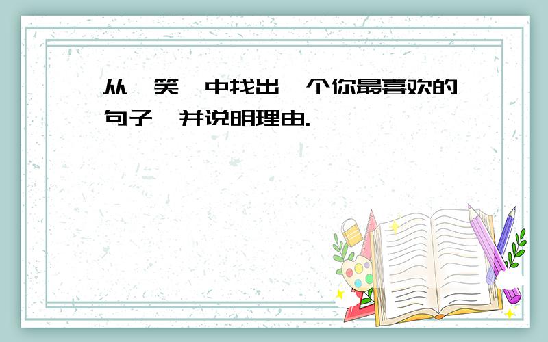 从《笑》中找出一个你最喜欢的句子,并说明理由.