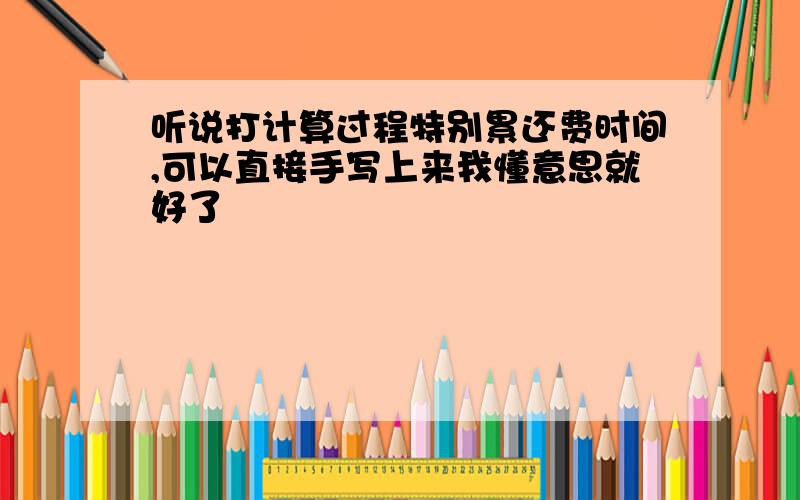 听说打计算过程特别累还费时间,可以直接手写上来我懂意思就好了