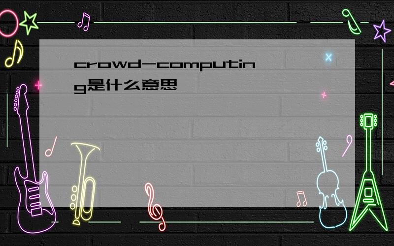 crowd-computing是什么意思