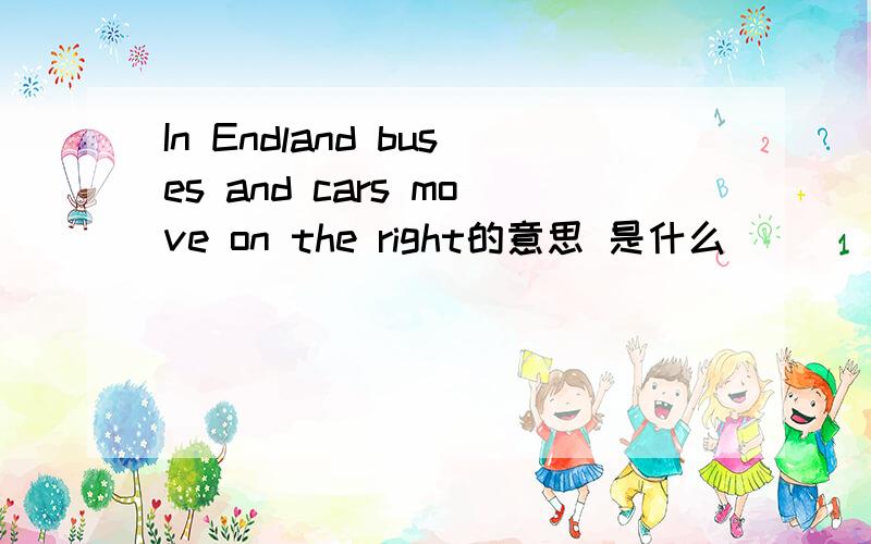 In Endland buses and cars move on the right的意思 是什么