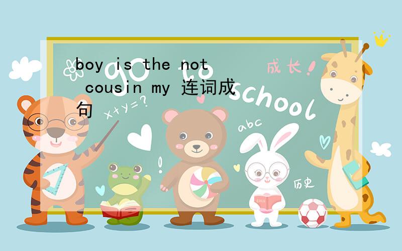 boy is the not cousin my 连词成句