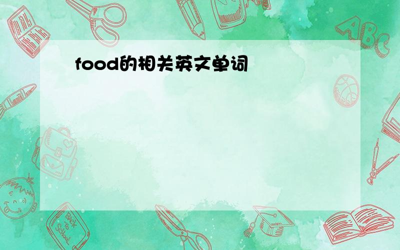 food的相关英文单词