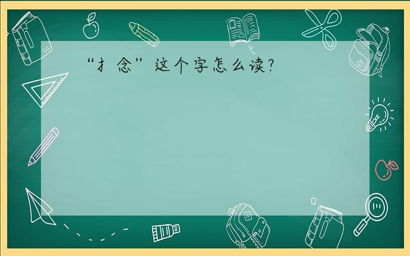 “扌念”这个字怎么读?