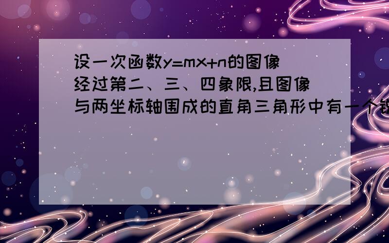 设一次函数y=mx+n的图像经过第二、三、四象限,且图像与两坐标轴围成的直角三角形中有一个锐角为30°,若这