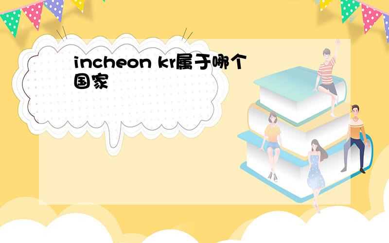 incheon kr属于哪个国家