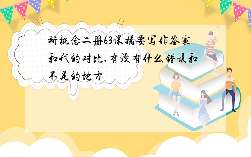 新概念二册63课摘要写作答案和我的对比,有没有什么错误和不足的地方