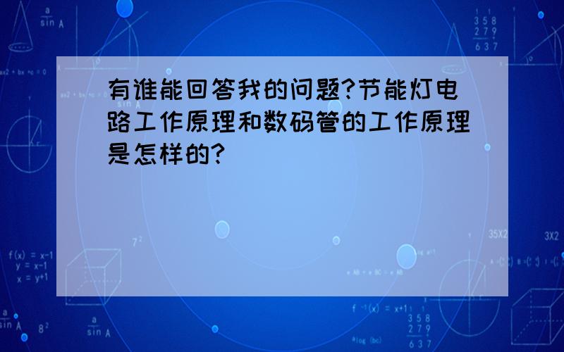 有谁能回答我的问题?节能灯电路工作原理和数码管的工作原理是怎样的?