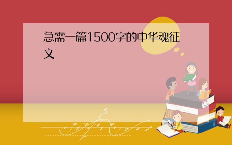 急需一篇1500字的中华魂征文