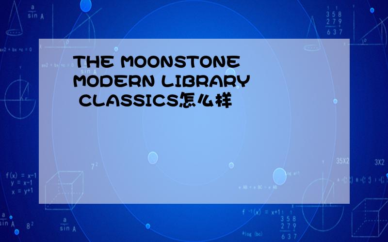 THE MOONSTONE MODERN LIBRARY CLASSICS怎么样