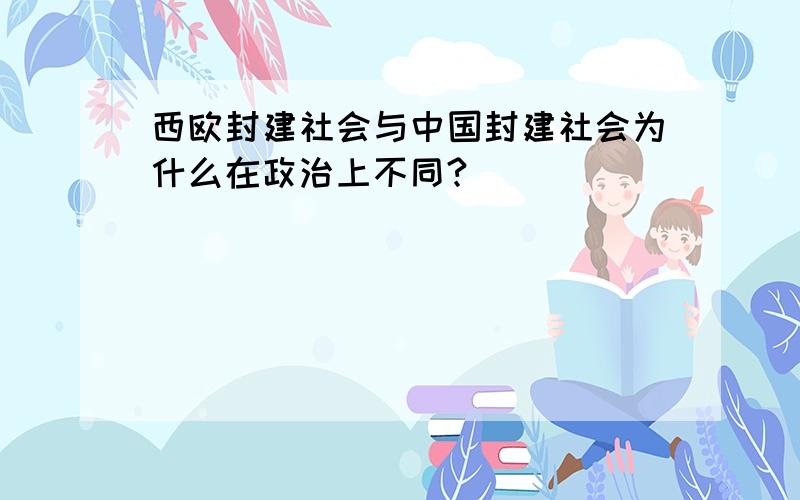 西欧封建社会与中国封建社会为什么在政治上不同?