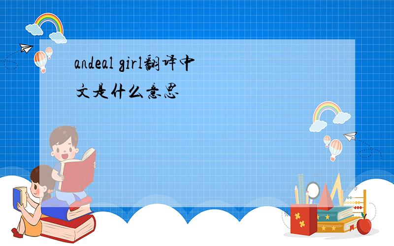 andeal girl翻译中文是什么意思