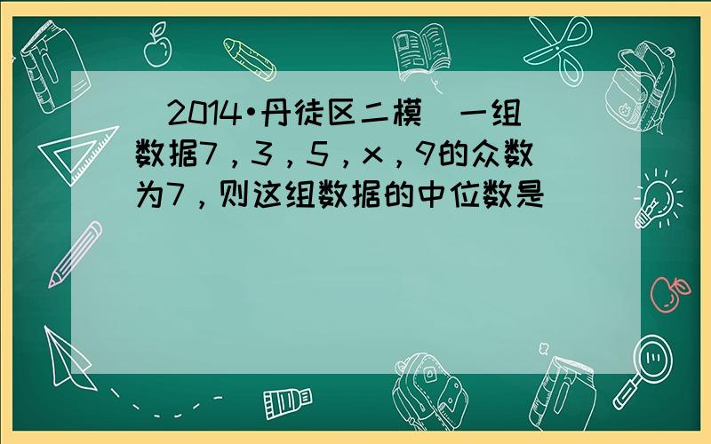 （2014•丹徒区二模）一组数据7，3，5，x，9的众数为7，则这组数据的中位数是______．