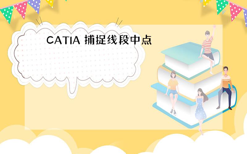 CATIA 捕捉线段中点