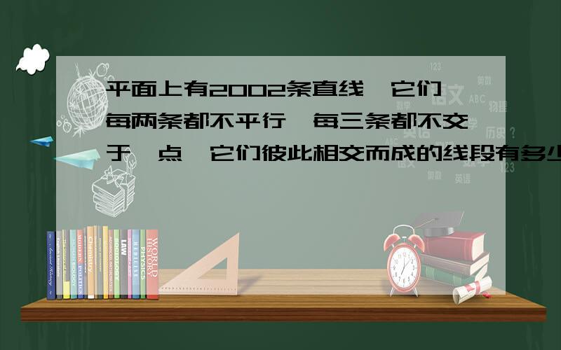 平面上有2002条直线,它们每两条都不平行,每三条都不交于一点,它们彼此相交而成的线段有多少条?