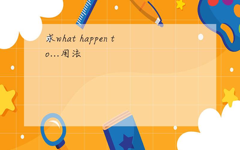 求what happen to...用法