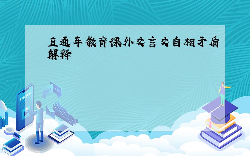 直通车教育课外文言文自相矛盾解释