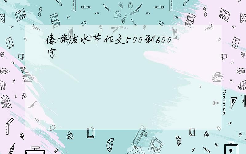 傣族泼水节作文500到600字