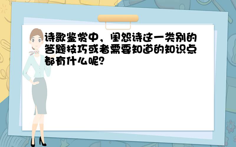 诗歌鉴赏中，闺怨诗这一类别的答题技巧或者需要知道的知识点都有什么呢？