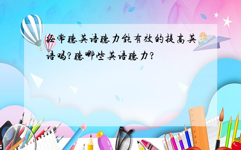 经常听英语听力能有效的提高英语吗?听哪些英语听力?