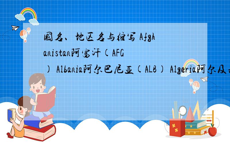 国名、地区名与缩写 Afghanistan阿富汗(AFG) Albania阿尔巴尼亚(ALB) Algeria阿尔及利亚