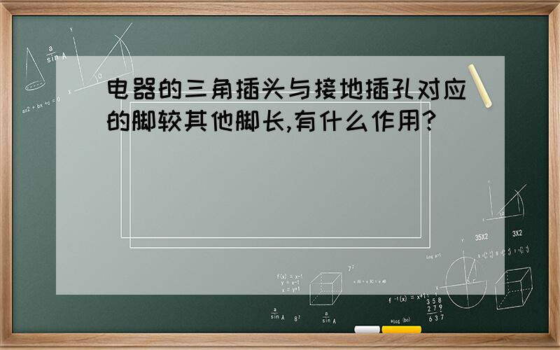 电器的三角插头与接地插孔对应的脚较其他脚长,有什么作用?