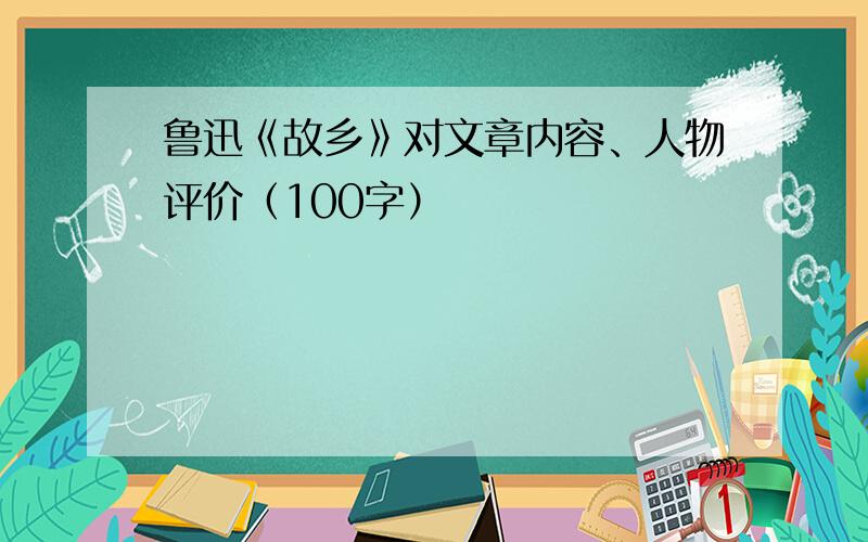 鲁迅《故乡》对文章内容、人物评价（100字）