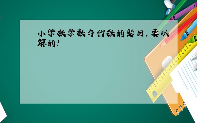 小学数学数与代数的题目,要以解的!