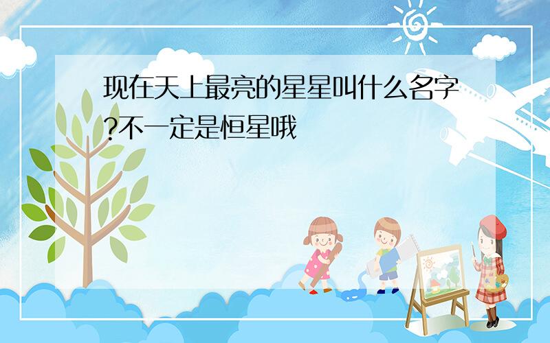 现在天上最亮的星星叫什么名字?不一定是恒星哦