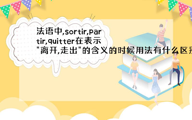 法语中,sortir,partir,quitter在表示