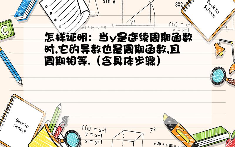 怎样证明：当y是连续周期函数时,它的导数也是周期函数,且周期相等.（含具体步骤）