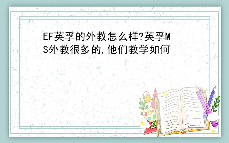 EF英孚的外教怎么样?英孚MS外教很多的,他们教学如何