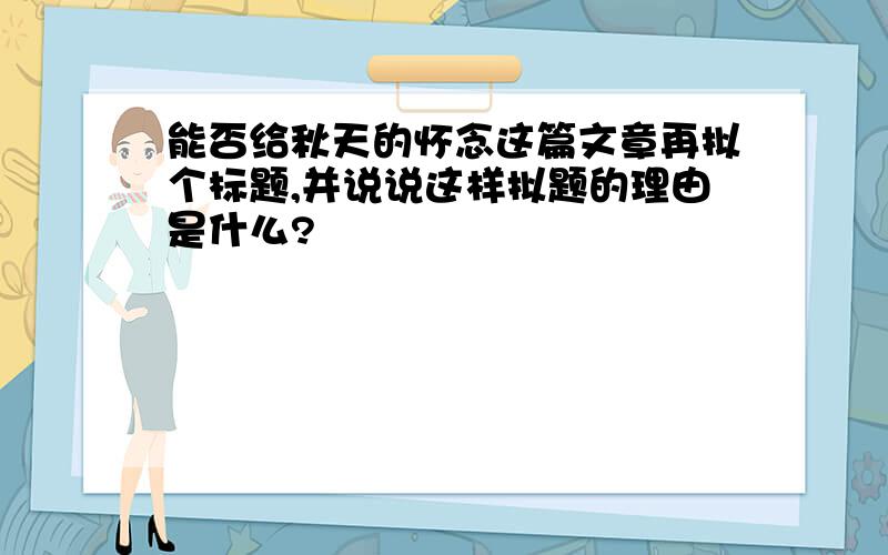 能否给秋天的怀念这篇文章再拟个标题,并说说这样拟题的理由是什么?