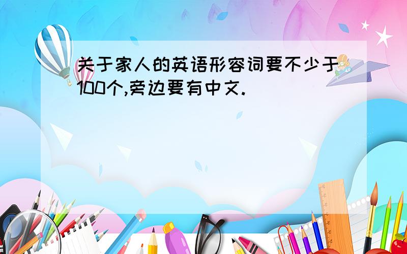 关于家人的英语形容词要不少于100个,旁边要有中文.