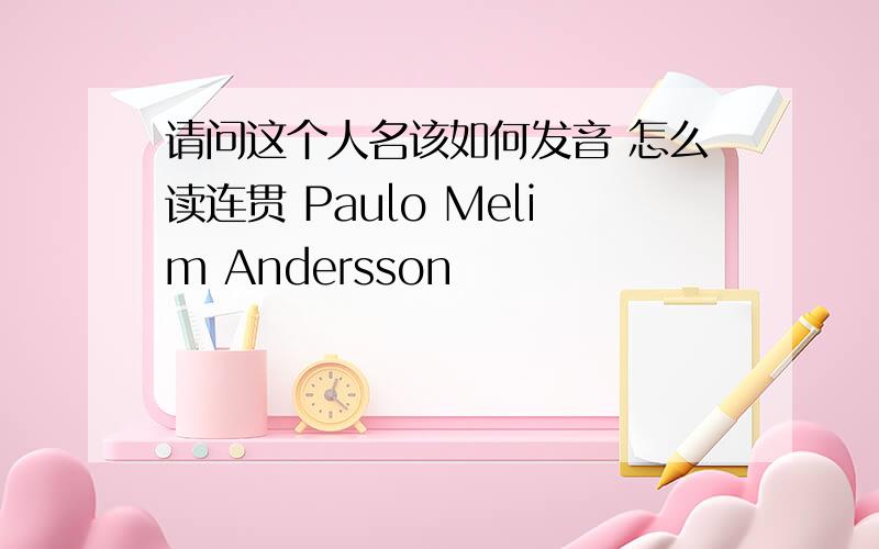 请问这个人名该如何发音 怎么读连贯 Paulo Melim Andersson