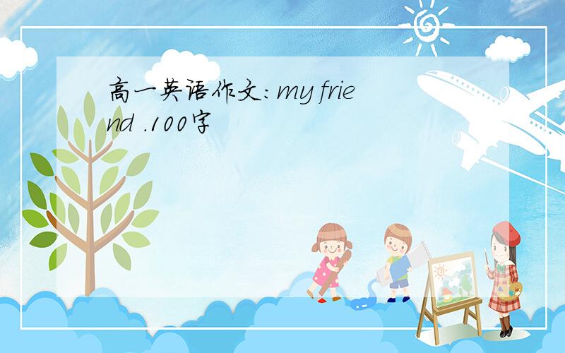 高一英语作文：my friend .100字