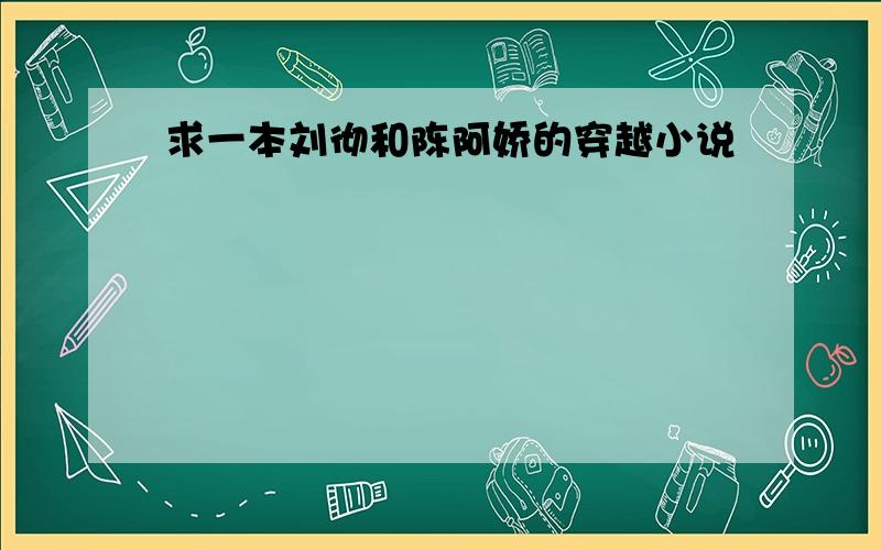 求一本刘彻和陈阿娇的穿越小说