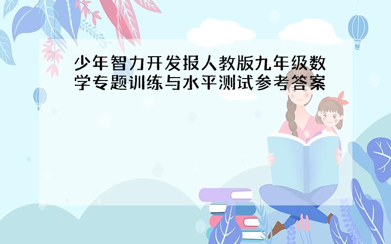 少年智力开发报人教版九年级数学专题训练与水平测试参考答案