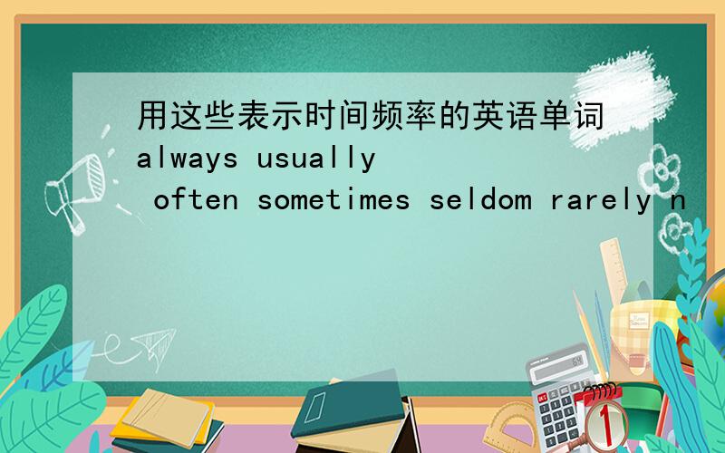 用这些表示时间频率的英语单词always usually often sometimes seldom rarely n