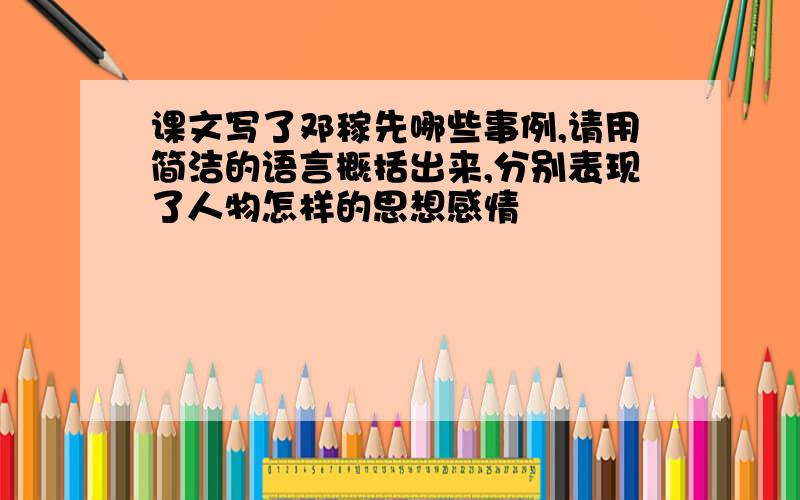 课文写了邓稼先哪些事例,请用简洁的语言概括出来,分别表现了人物怎样的思想感情