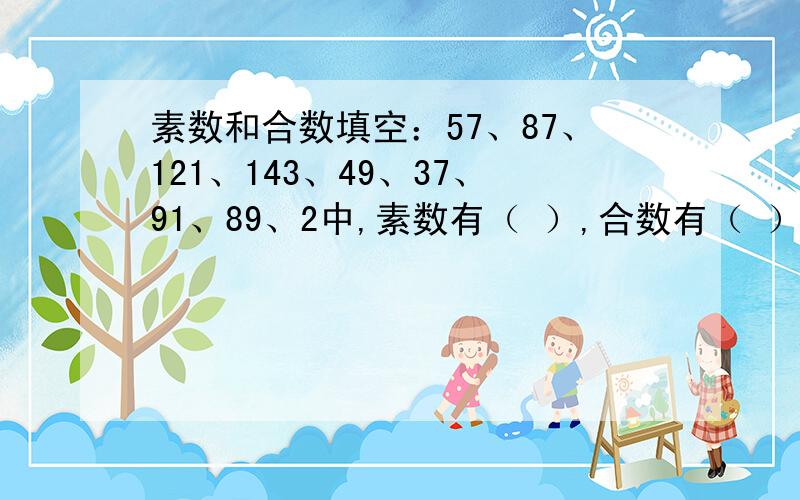 素数和合数填空：57、87、121、143、49、37、91、89、2中,素数有（ ）,合数有（ ）判断：两个素数的积一