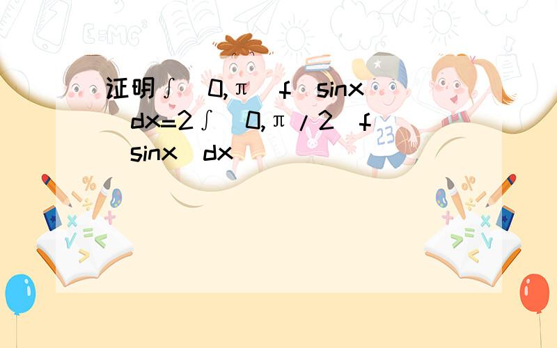 证明∫(0,π)f(sinx)dx=2∫(0,π/2)f(sinx)dx