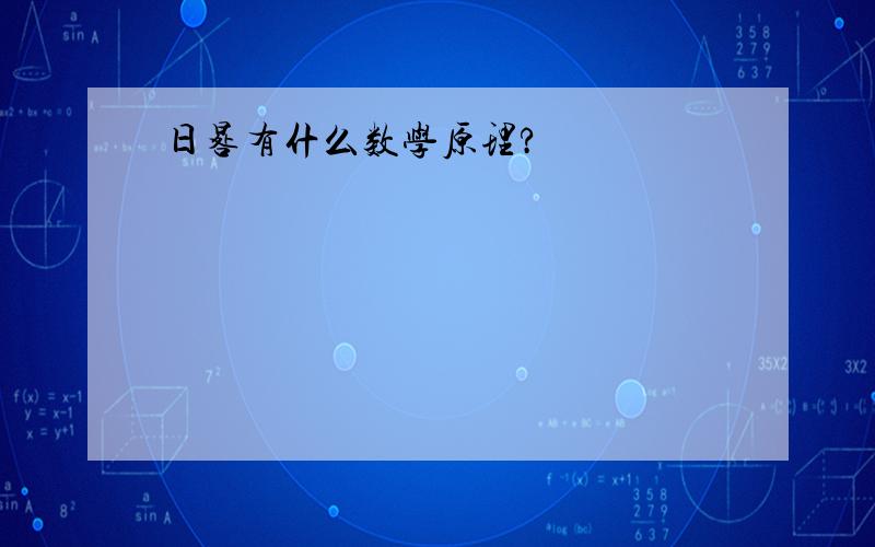 日晷有什么数学原理?