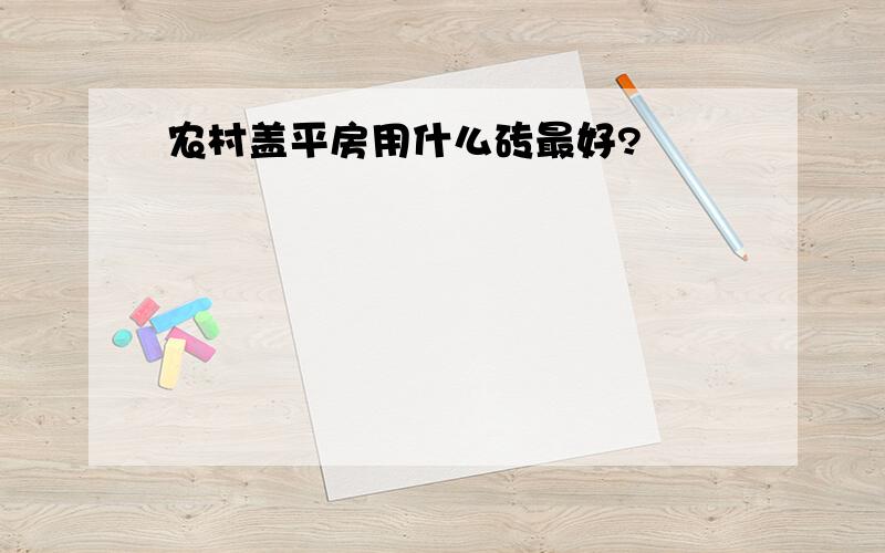 农村盖平房用什么砖最好?