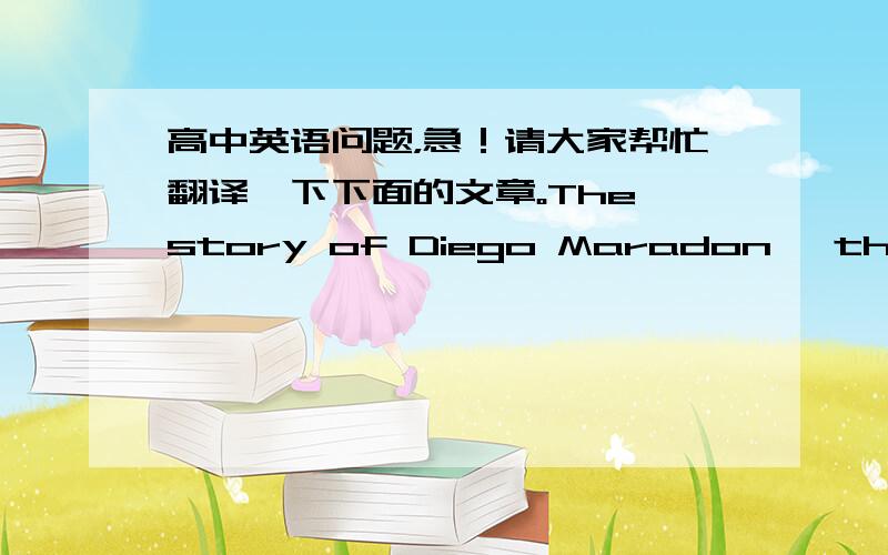 高中英语问题，急！请大家帮忙翻译一下下面的文章。The story of Diego Maradon, the Arge